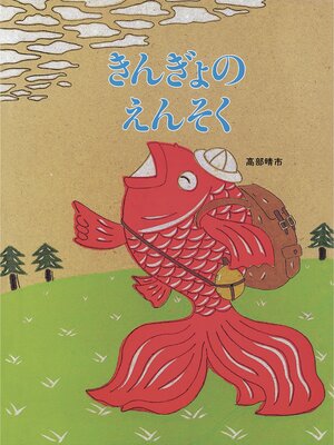 cover image of きんぎょのえんそく
